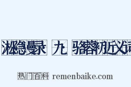 淞隐漫录·九·骆蓉初近义词是什么意思的图片